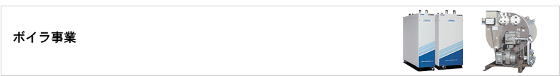 ボイラ事業