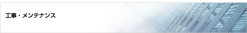 工事・メンテナンス