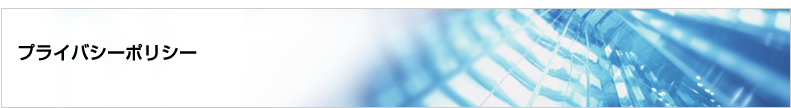 プライバシーポリシー